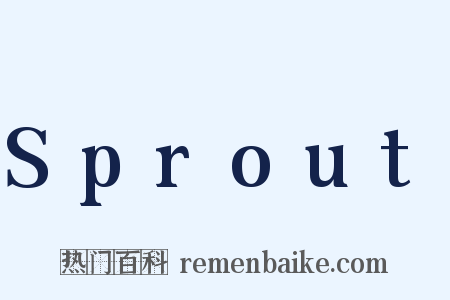 Sprout是什么意思的图片